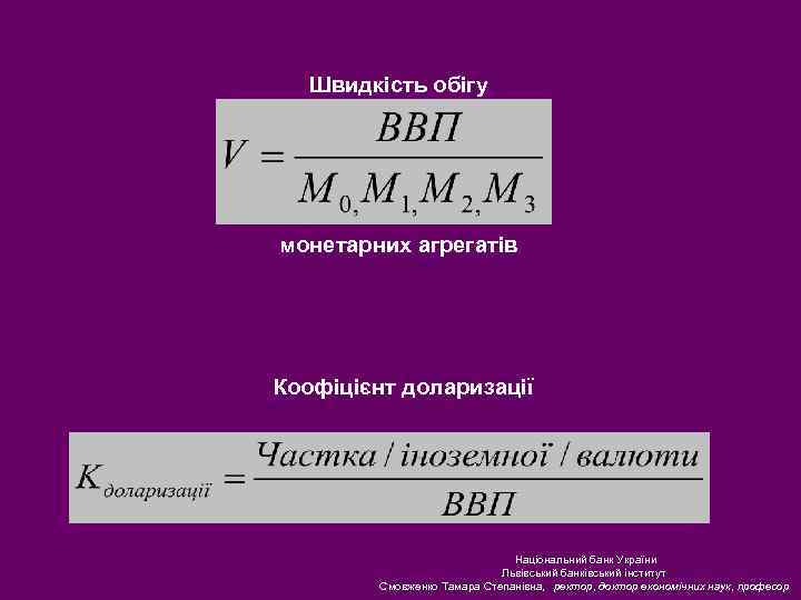Швидкість обігу монетарних агрегатів Коофіцієнт доларизації Національний банк України Львівський банківський інститут Смовженко Тамара