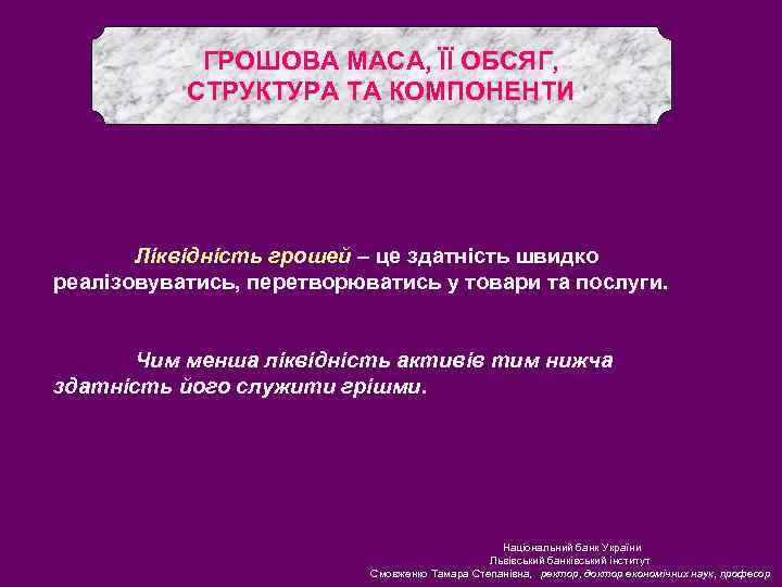 ГРОШОВА МАСА, ЇЇ ОБСЯГ, СТРУКТУРА ТА КОМПОНЕНТИ Ліквідність грошей – це здатність швидко реалізовуватись,