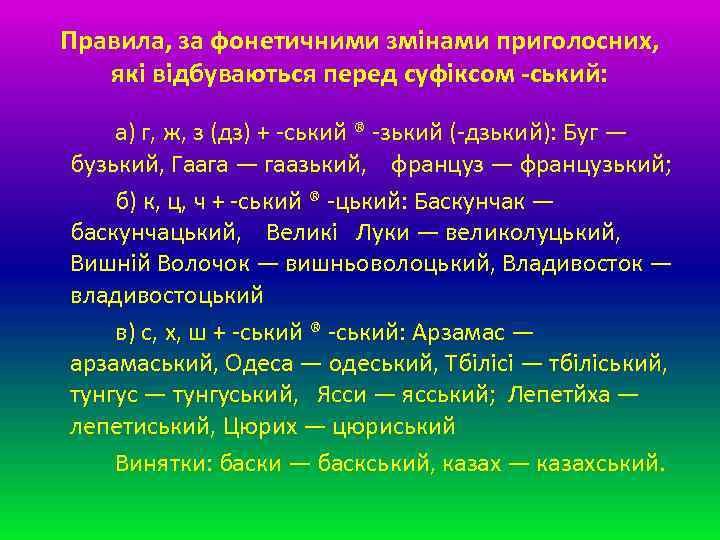 Правила, за фонетичними змінами приголосних, які відбуваються перед суфіксом -ський: а) г, ж, з