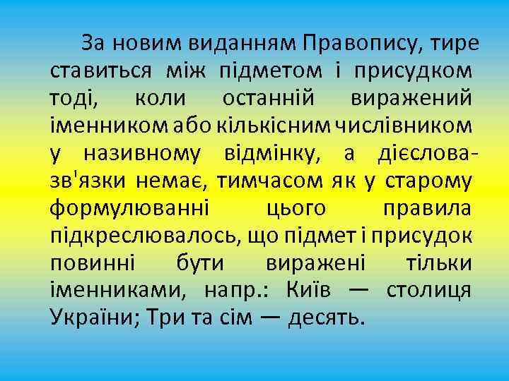 За новим виданням Правопису, тире ставиться між підметом і присудком тоді, коли останній виражений