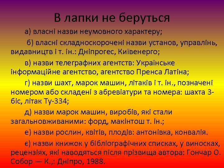 В лапки не беруться а) власні назви неумовного характеру; б) власні складноскорочені назви установ,