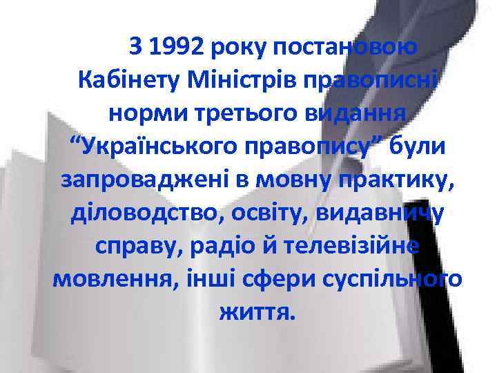 З 1992 року постановою Кабінету Міністрів правописні норми третього видання “Українського правопису” були запроваджені