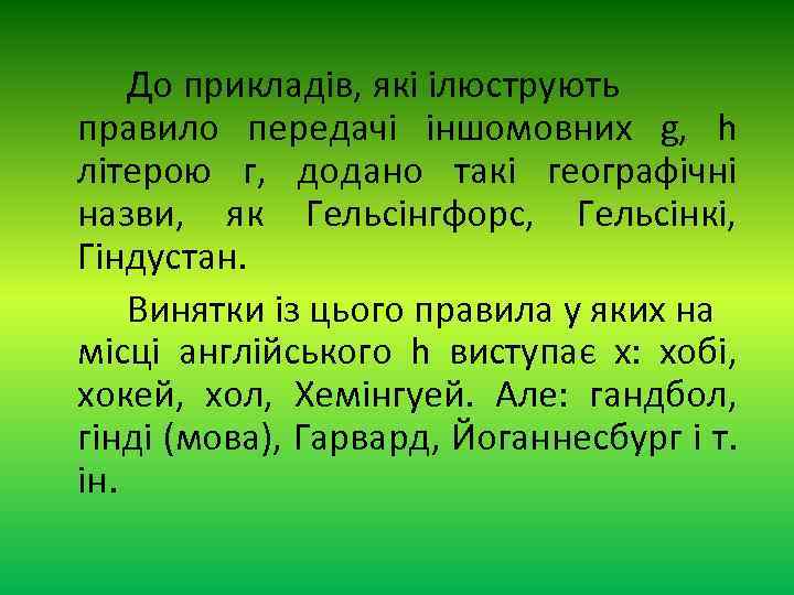 До прикладів, які ілюструють правило передачі іншомовних g, h літерою г, додано такі географічні