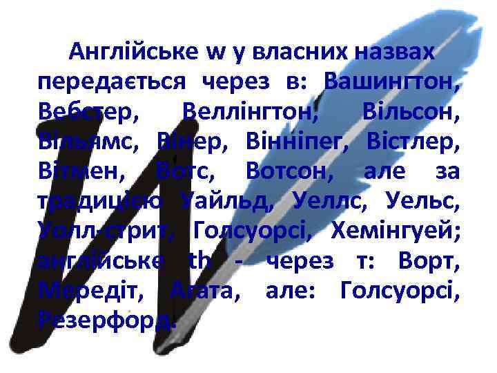 Англійське w у власних назвах передається через в: Вашингтон, Вебстер, Веллінгтон, Вільсон, Вільямс, Вінер,