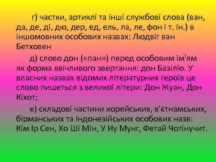  г) частки, артиклі та інші службові слова (ван, да, де, ді, дю, дер,