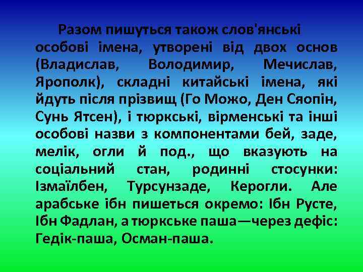 Разом пишуться також слов'янські особові імена, утворені від двох основ (Владислав, Володимир, Мечислав, Ярополк),