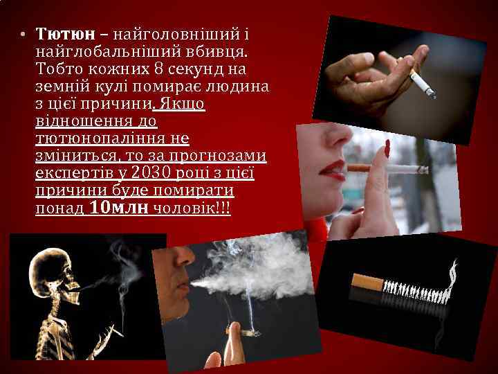  • Тютюн – найголовніший і найглобальніший вбивця. Тобто кожних 8 секунд на земній