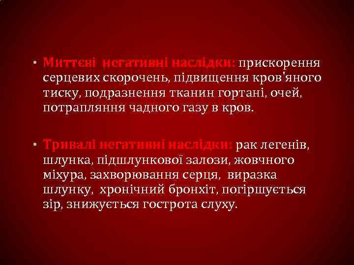  • Миттєві негативні наслідки: прискорення серцевих скорочень, підвищення кров'яного тиску, подразнення тканин гортані,