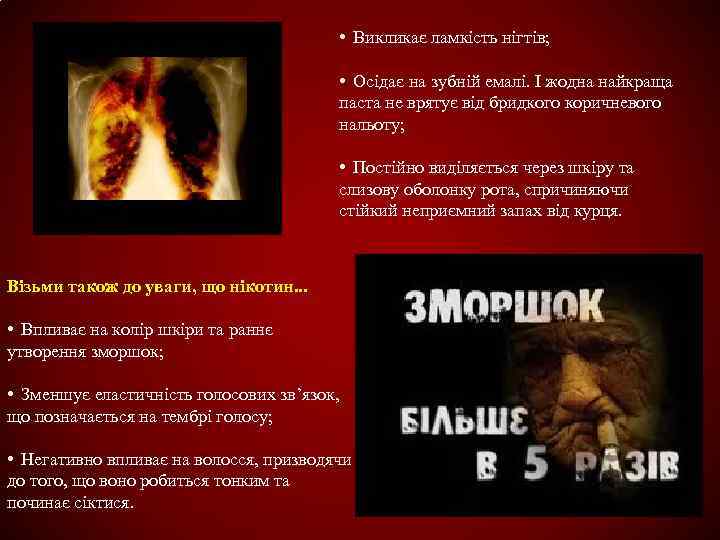  • Викликає ламкість нігтів; • Осідає на зубній емалі. І жодна найкраща паста