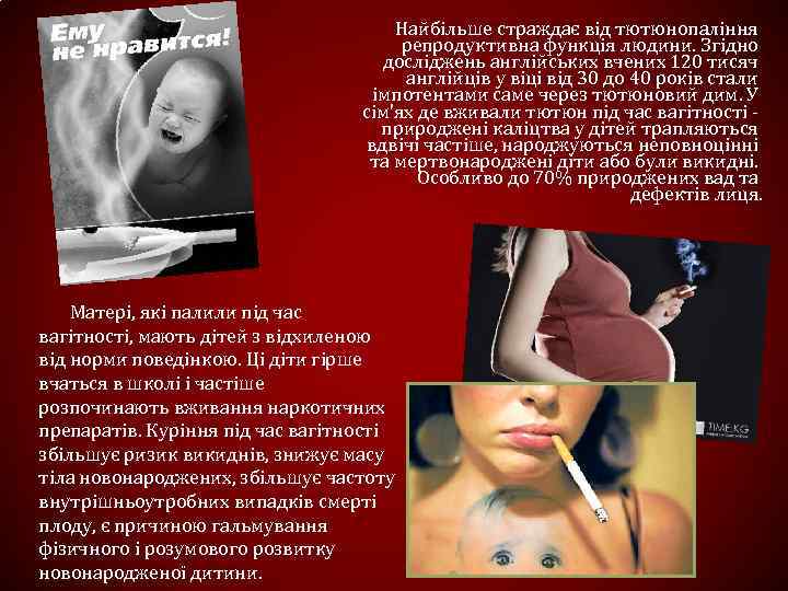 Найбільше страждає від тютюнопаління репродуктивна функція людини. Згідно досліджень англійських вчених 120 тисяч англійців