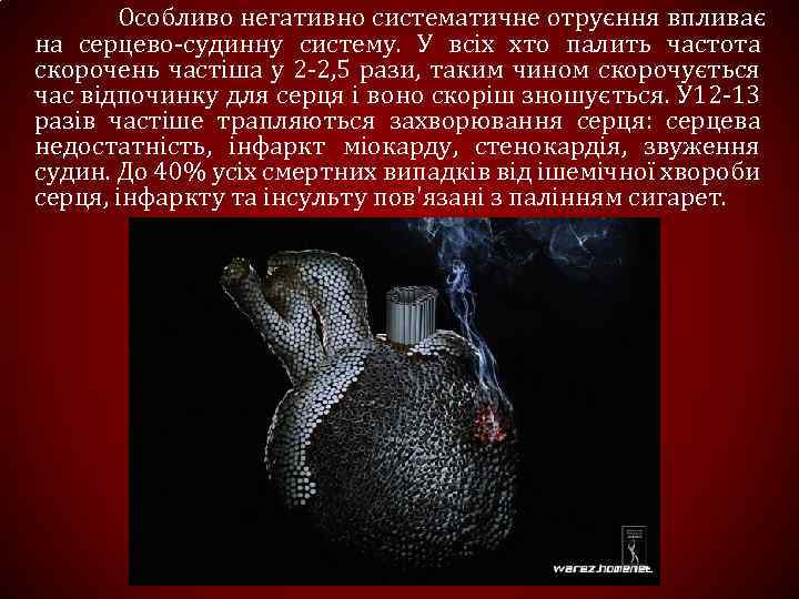 Особливо негативно систематичне отруєння впливає на серцево-судинну систему. У всіх хто палить частота скорочень