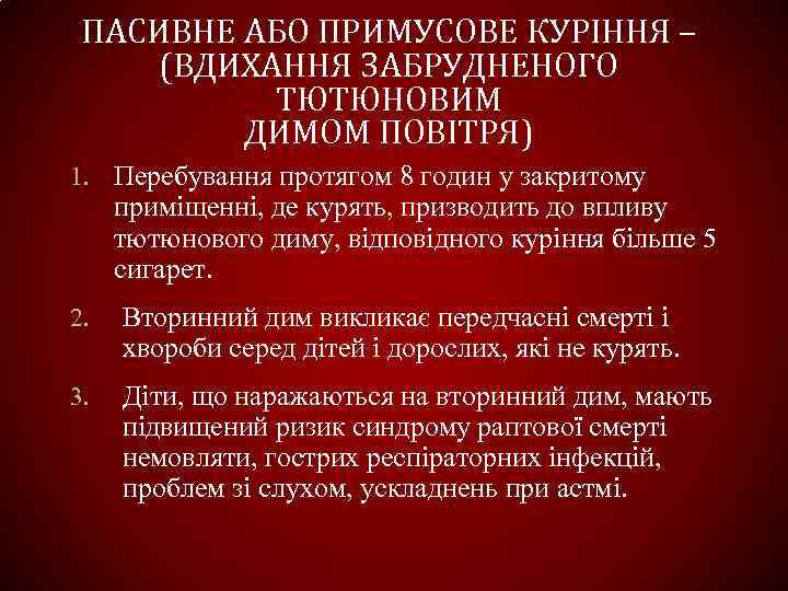 ПАСИВНЕ АБО ПРИМУСОВЕ КУРІННЯ – (ВДИХАННЯ ЗАБРУДНЕНОГО ТЮТЮНОВИМ ДИМОМ ПОВІТРЯ) 1. Перебування протягом 8