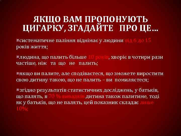 ЯКЩО ВАМ ПРОПОНУЮТЬ ЦИГАРКУ, ЗГАДАЙТЕ ПРО ЦЕ… систематичне паління віднімає у людини від 6