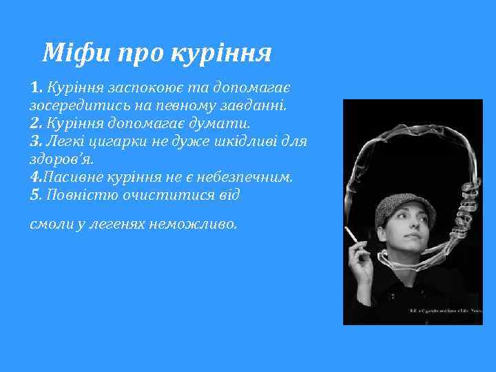 Міфи про куріння 1. Куріння заспокоює та допомагає зосередитись на певному завданні. 2. Куріння