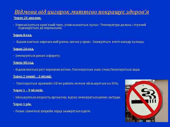 Відмова від цигарок миттєво покращує здоров’я Через 20 хвилин: · Нормалізується кров’яний тиск, уповільнюється