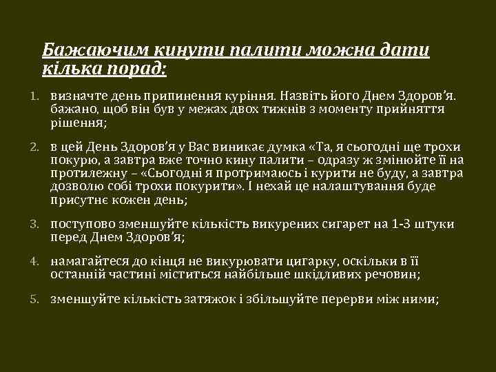 Бажаючим кинути палити можна дати кілька порад: 1. визначте день припинення куріння. Назвіть його