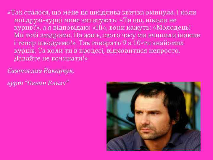  «Так сталося, що мене ця шкідлива звичка оминула. І коли мої друзі-курці мене