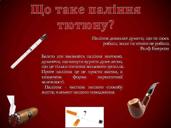 Що таке паління тютюну? Паління дозволяє думати, що ти щось робиш, коли ти нічого