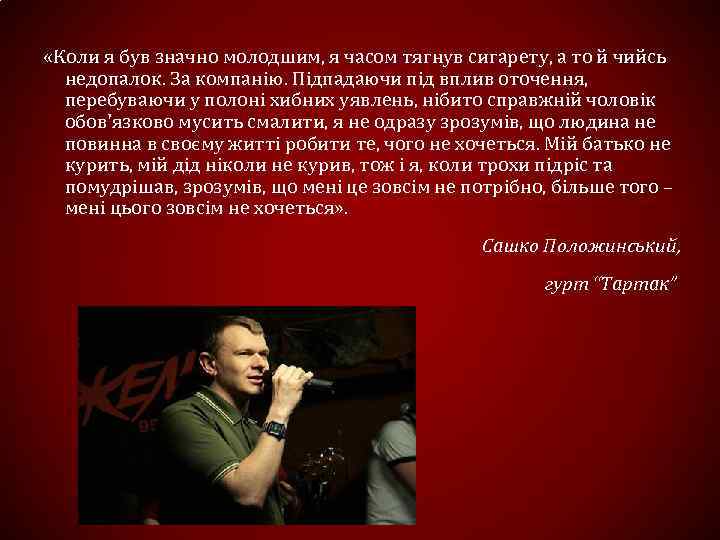  «Коли я був значно молодшим, я часом тягнув сигарету, а то й чийсь