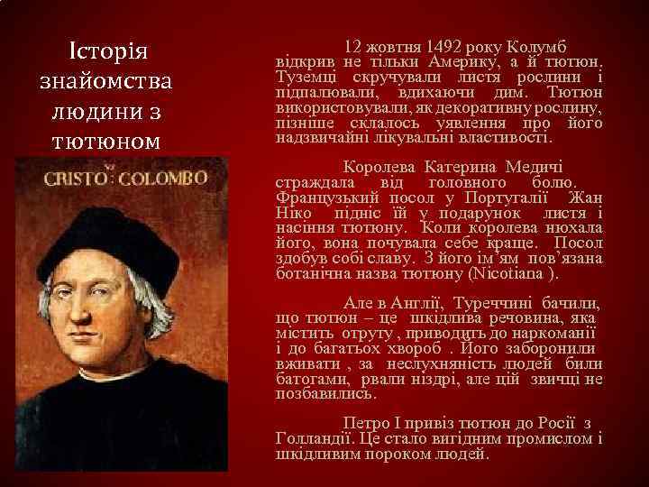  Історія знайомства людини з тютюном 12 жовтня 1492 року Колумб відкрив не тільки