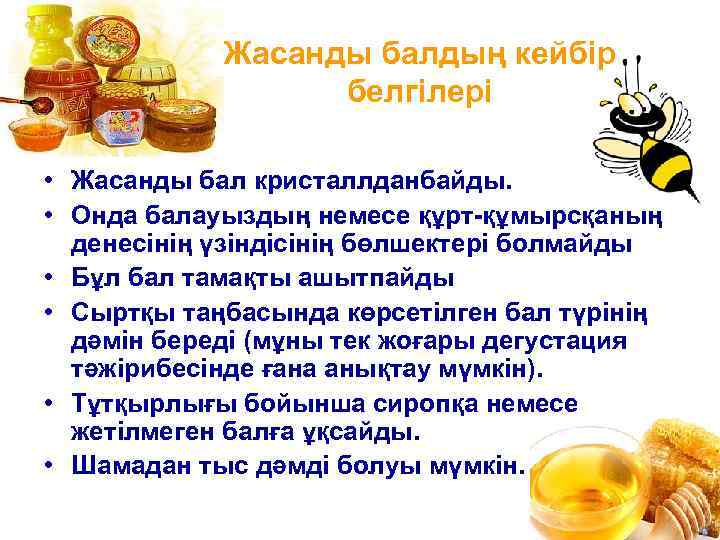 Жасанды балдың кейбір белгілері • Жасанды бал кристаллданбайды. • Онда балауыздың немесе құрт-құмырсқаның денесінің