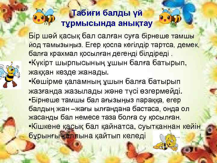 Табиғи балды үй тұрмысында анықтау Бір шәй қасық бал салған суға бірнеше тамшы йод