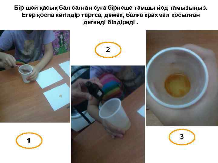 Бір шәй қасық бал салған суға бірнеше тамшы йод тамызыңыз. Егер қоспа көгілдір тартса,