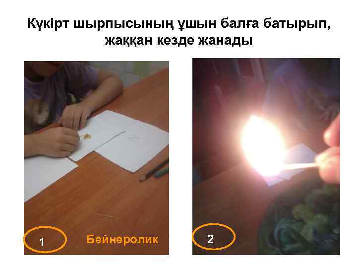 Күкірт шырпысының ұшын балға батырып, жаққан кезде жанады 1 Бейнеролик 2 