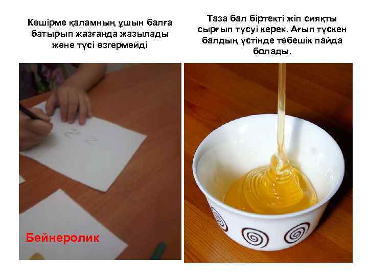 Көшірме қаламның ұшын балға батырып жазғанда жазылады және түсі өзгермейді Бейнеролик Таза бал біртекті