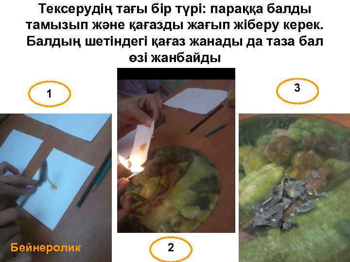 Тексерудің тағы бір түрі: параққа балды тамызып және қағазды жағып жіберу керек. Балдың шетіндегі