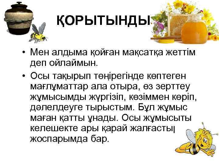 ҚОРЫТЫНДЫ • Мен алдыма қойған мақсатқа жеттім деп ойлаймын. • Осы тақырып төңірегінде көптеген