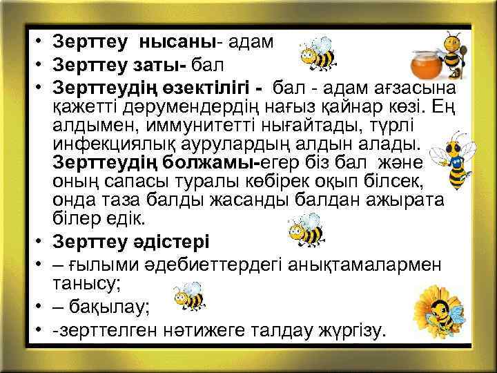  • Зерттеу нысаны- адам • Зерттеу заты- бал • Зерттеудің өзектілігі - бал