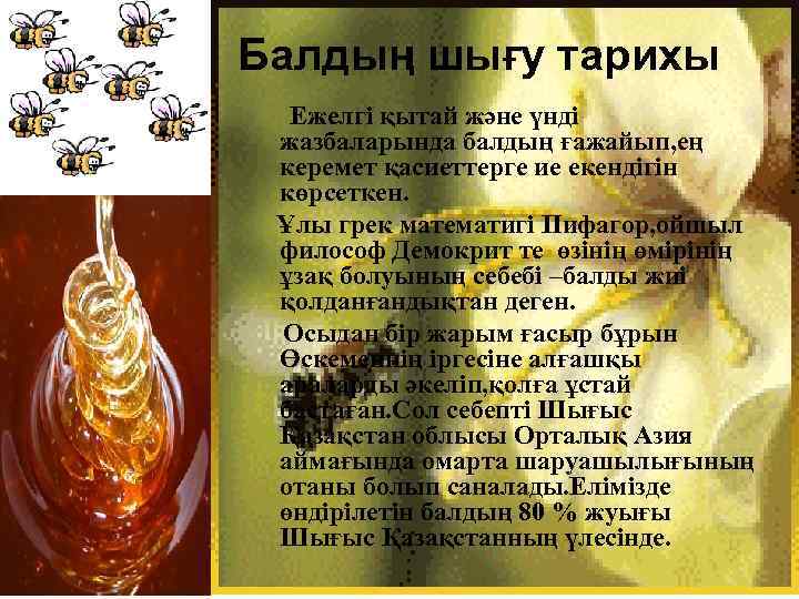 Балдың шығу тарихы Ежелгі қытай және үнді жазбаларында балдың ғажайып, ең керемет қасиеттерге ие