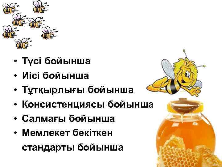  • Түсі бойынша • Иісі бойынша • Тұтқырлығы бойынша • Консистенциясы бойынша •