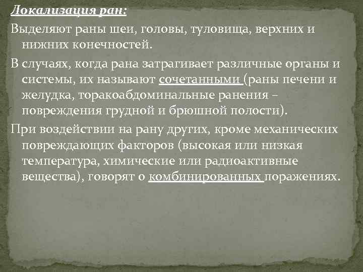 Локализация ран: Выделяют раны шеи, головы, туловища, верхних и нижних конечностей. В случаях, когда