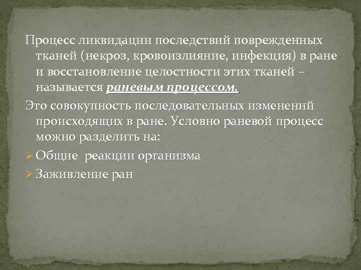 Процесс ликвидации последствий поврежденных тканей (некроз, кровоизлияние, инфекция) в ране и восстановление целостности этих