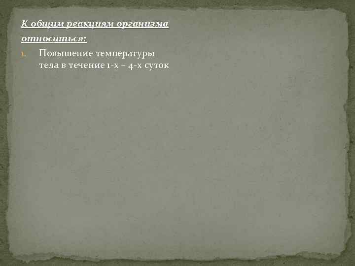 К общим реакциям организма относиться: 1. Повышение температуры тела в течение 1 -х –