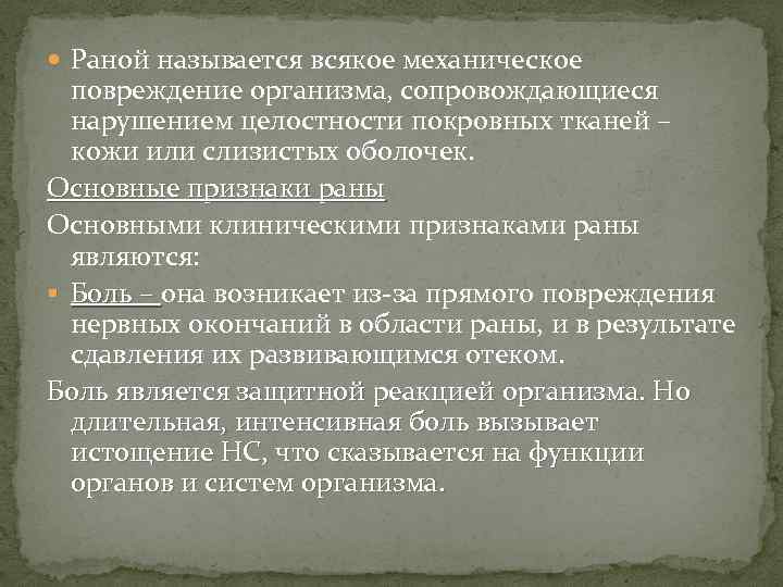  Раной называется всякое механическое повреждение организма, сопровождающиеся нарушением целостности покровных тканей – кожи