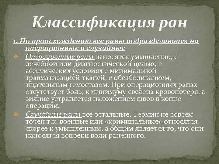 Классификация ран 1. По происхождению все раны подразделяются на операционные и случайные v Операционные