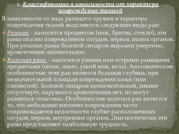 2. Классификация в зависимости от характера повреждения тканей В зависимости от вида ранящего оружия