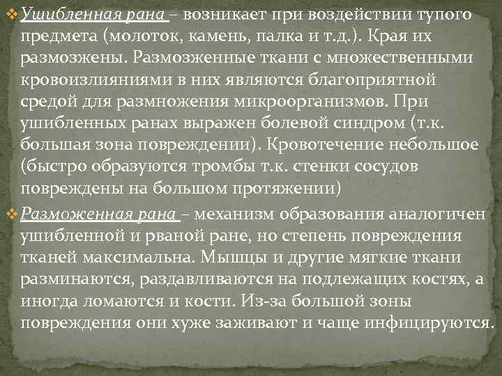 v Ушибленная рана – возникает при воздействии тупого предмета (молоток, камень, палка и т.