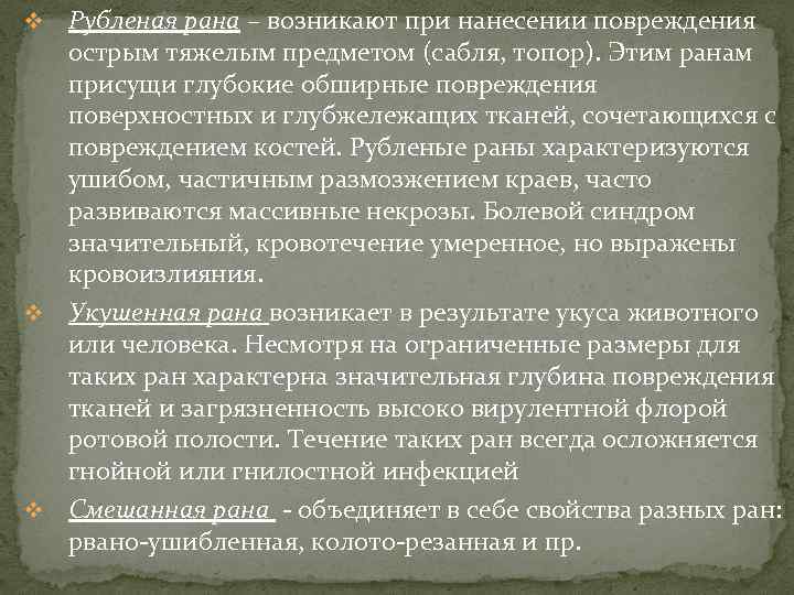 Раны характеристика ран. Рубленная рана характеристика. Рубленные раны характеризуются. Рубленая рана характеризуется. Для рубленной раны характерно:.