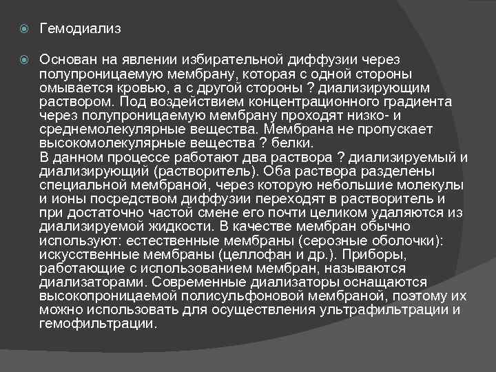  Гемодиализ Основан на явлении избирательной диффузии через полупроницаемую мембрану, которая с одной стороны