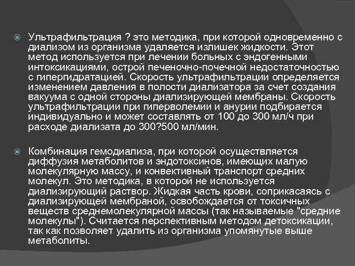  Ультрафильтрация ? это методика, при которой одновременно с диализом из организма удаляется излишек