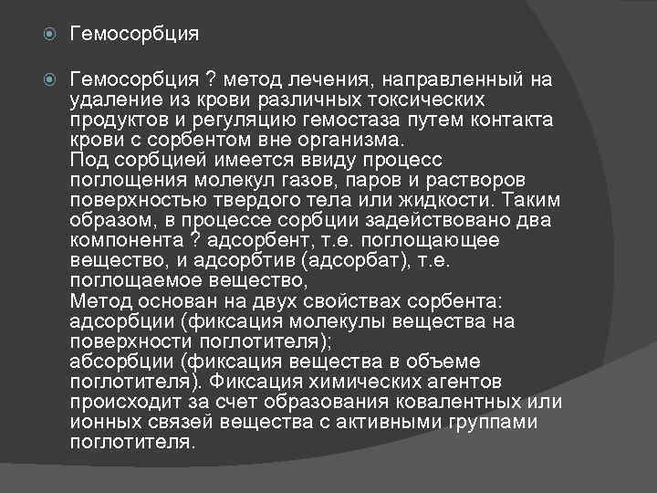  Гемосорбция ? метод лечения, направленный на удаление из крови различных токсических продуктов и