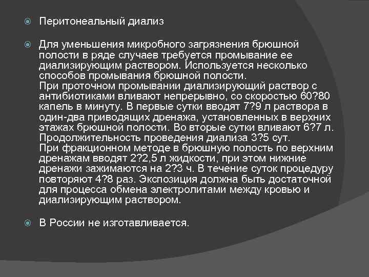  Перитонеальный диализ Для уменьшения микробного загрязнения брюшной полости в ряде случаев требуется промывание