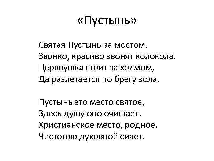  «Пустынь» Святая Пустынь за мостом. Звонко, красиво звонят колокола. Церквушка стоит за холмом,