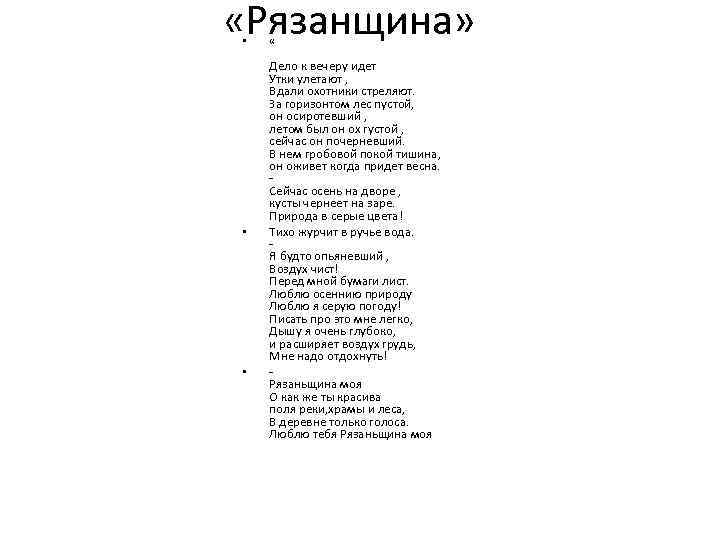  «Рязанщина» • • • « Дело к вечеру идет Утки улетают , Вдали