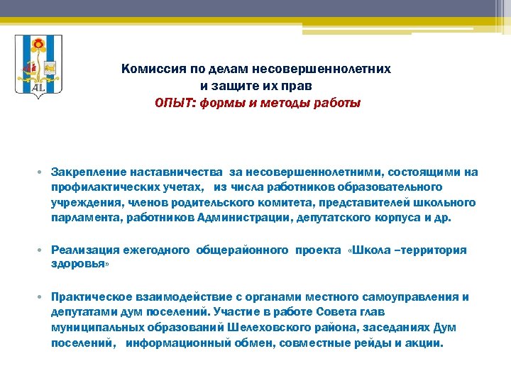 Комиссия по делам несовершеннолетних и защите их прав ОПЫТ: формы и методы работы •