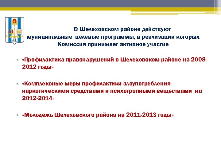 В Шелеховском районе действуют муниципальные целевые программы, в реализации которых Комиссия принимает активное участие